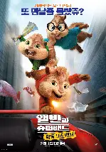 앨빈과 슈퍼밴드: 악동 어드벤처 포스터 (Alvin and the Chipmunks: The Road Chip poster)