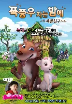 폭풍우 치는 밤에: 비밀 친구 포스터 (One Stormy Night poster)