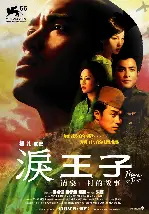 눈물의 왕자 포스터 (Prince Of Tears poster)