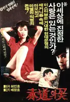 적도의 꽃 포스터 (The Flower on the Equator poster)