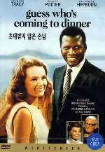 초대받지 않은 손님 포스터 (Guess Who's Coming To Dinner poster)
