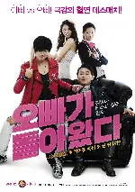 오빠가 돌아왔다 포스터 (Total Messed Family poster)