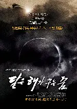 달은...해가 꾸는 꿈 포스터 (The Moon Is What The Sun Dreams Of poster)