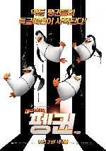 마다가스카의 펭귄 포스터 (The Penguins of Madagascar poster)