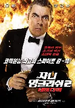 쟈니 잉글리쉬2 : 네버다이 포스터 (Johnny English Reborn poster)