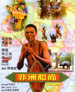 강시와부시맨 포스터 (Crazy Safari poster)