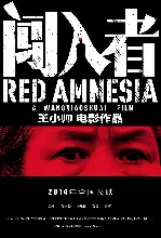 틈입자 포스터 (Red Amnesia poster)