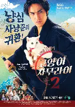 고양이 사무라이 2 포스터 (Samurai Cat 2 poster)