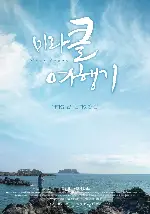 미라클 여행기 포스터 (Mira Story poster)