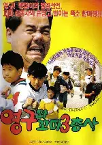 영구와 꼬마삼총사 포스터 ( poster)