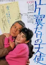 한쪽 날개의 천사 포스터 (Katayoku dakeno tenshi poster)