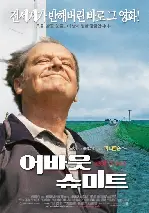 어바웃 슈미트 포스터 (About Schmidt poster)