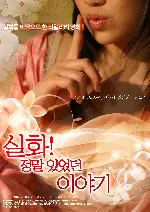 실화!정말있었던이야기 포스터 (TRULY HAPPENED EROTIC STORY poster)