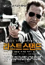 라스트 스탠드 포스터 (The Last Stand poster)
