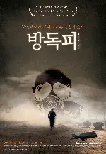 방독피 포스터 (Anti Gas Skin poster)