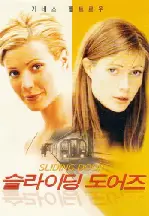 슬라이딩 도어즈  포스터 (Sliding Doors poster)