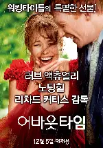어바웃 타임 포스터 (ABOUT TIME poster)