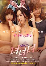 녀녀녀 포스터 ( poster)