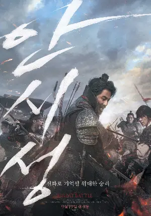 안시성 포스터 (The Great Battle poster)