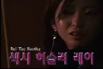 섹시 허슬러 레이 포스터 (Rei The Hastler poster)