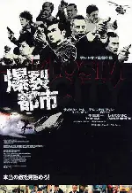 폭열도시 포스터 (Fire City poster)
