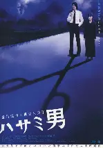 가위남 포스터 (Hasamiotoko poster)