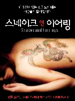 스네이크 앤 이어링 포스터 (SNAKES AND EARRINGS poster)