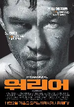 워리어 포스터 (WARRIOR poster)