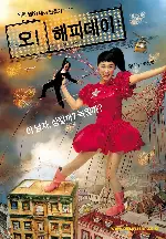 오! 해피데이 포스터 (Oh! Happy Day poster)
