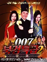 007 북경특급 2 포스터 (Forbiddin City Cop poster)