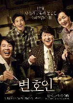 변호인 포스터 (The Attorney poster)