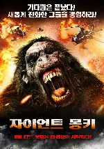 자이언트 포스터 (The Giants poster)