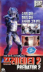 프레데터2 포스터 (Predator 2 poster)