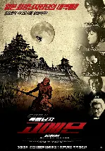 폭렬닌자 고에몬 포스터 (Goemon poster)