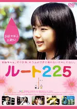 루트 225 포스터 (Route 225 poster)