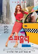 쇼퍼홀릭 포스터 (Confessions Of A Shopaholic poster)