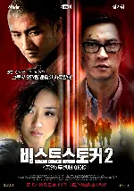 비스트 스토커 2 - <증인> 두 번째 이야기 포스터 (Stool Pigeon poster)