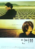 인터뷰 포스터 (Interview poster)