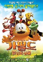 가필드-마법의 샘물 포스터 (Garfield's Fun Fest poster)