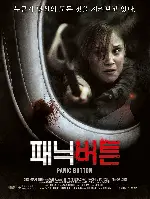 패닉 버튼 포스터 (Panic Button poster)