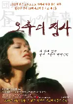 오후의 정사 포스터 (Apartment wife poster)