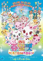 극장판 쥬얼펫: 스위트댄스 프린세스 포스터 (Jewelpet The Movie: Sweets Dance Princess poster)