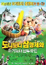 도니도니 삼형제와 아기늑대 침투작전 포스터 (Unstable Fables 3 Pigs and a Baby poster)