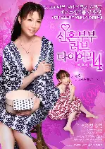 신혼 부부 러브 다이어리 4-러브 포에버 포스터 (FUTARI H THE MOVIE LOVE FOREVER poster)