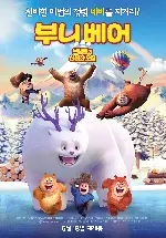 부니베어: 브램블의 신비한 모험 포스터 (Boonie Bears : A Mystical Winter poster)