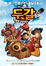 두갈: 마법의 회전목마 포스터 (The Magic Roundabout poster)