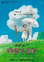 바람이 분다 포스터 (The Wind Rises poster)