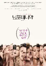 님포매니악 볼륨2 포스터 (Nymphomaniac vol.2 poster)