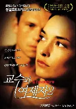 교수와 여제자2 포스터 (À l'aventure poster)