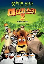 마다가스카 2 포스터 (Madagascar : Escape 2 Africa poster)